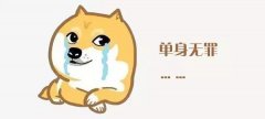 想不想脱单就看你的